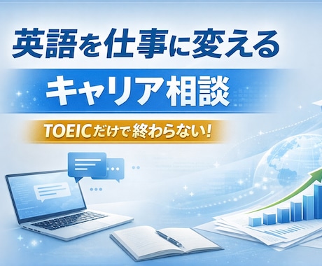 英語が仕事につながらない人、理由を整理します 英語を使って働きたい人向け キャリア相談 イメージ1