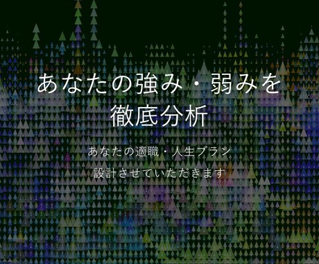 あなたの強み・弱みを徹底分析します あなただけのキャリア・ライフプランに親身に相談に乗ります イメージ1