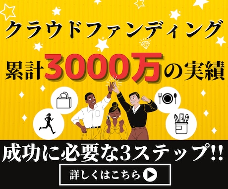 クラウドファンディングの「大事な3つ」お伝えします まずはご相談を！累計3000万集めた実績を元に成功方法を説明 イメージ1