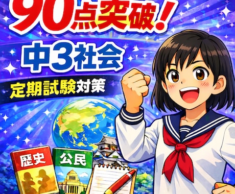 中３の定期試験の対策問題を提供します 圧倒的な演習量で、社会の評定を「５」にして内申点アップ！！ イメージ1