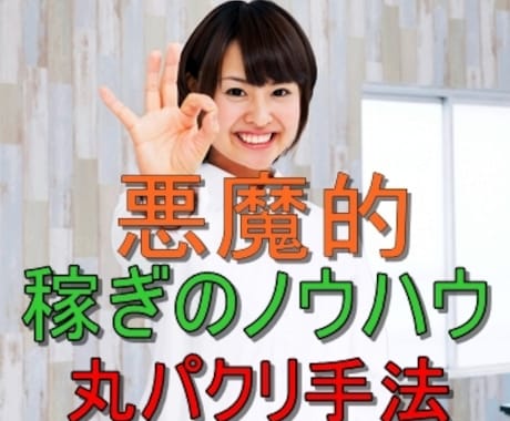 鬼に金棒！丸パクリOK！悪魔的稼ぎの仕組み教えます 面倒な作業は90％カット！直ぐに実践できます！ イメージ2