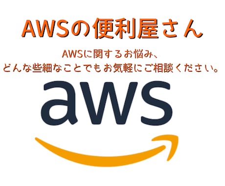 現役SEがAWSの設定をサポートします AWS13冠エンジニアが設計/構築など、支援・代行します！ イメージ1