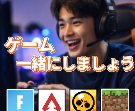 enjoy!!ゲームを一緒にします 初心者歓迎！フォートナイト、ブロスタ、マインクラフト等 イメージ1