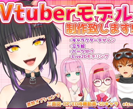 Vtuberモデルを制作致します ご予算相談可能！オプションも記載以外も気軽にご相談ください！ イメージ1