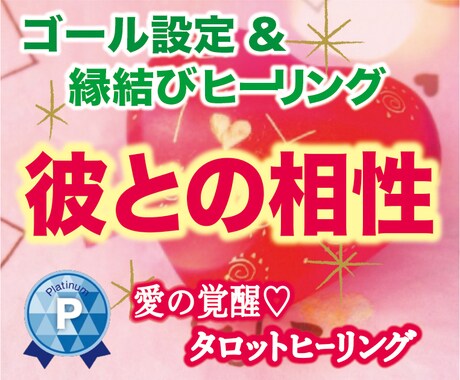 愛の覚醒♡タロットヒーリング【彼との相性】占います タロット占いヒーリング♡彼との相性鑑定♡最幸のゴールを設定♡ イメージ1