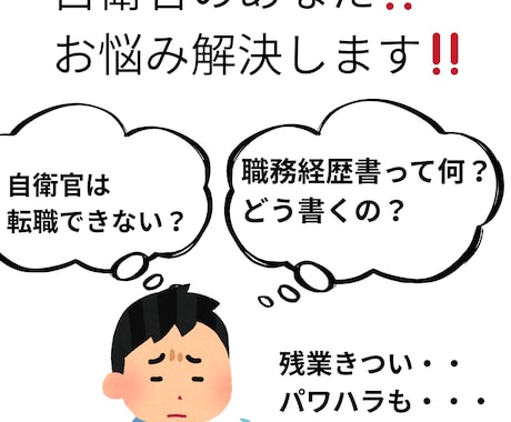 自衛官専用　転職活動やキャリア形成を助けます 元自衛官の経験を活かして、自衛官特有のお悩み解決します。 イメージ2