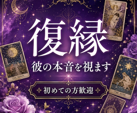 復縁◆今すぐお話を聴きながら彼の気持ちをます 一人で抱えないで◆あなたのお話を聴きながらその場で鑑定します イメージ1