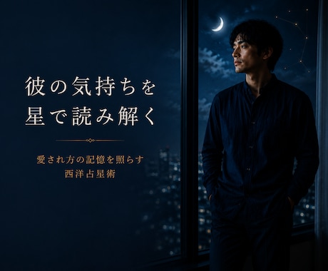 彼の気持ちとあなたが不安になる理由を星で整理します 返信待ち・曖昧な関係・本音が見えない恋に寄り添う西洋占星術 イメージ1