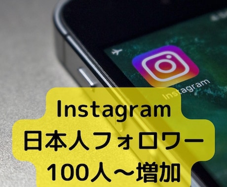 Instagram日本フォロワー100人～増します 【有料級特典付き】【日本人ユーザー】【30日減少保証あり】 イメージ1