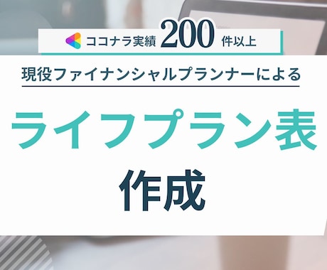 実績200件超★ライフプラン表作成します 自分でカンタンに修正、シュミレーションできるライフプラン表 イメージ1