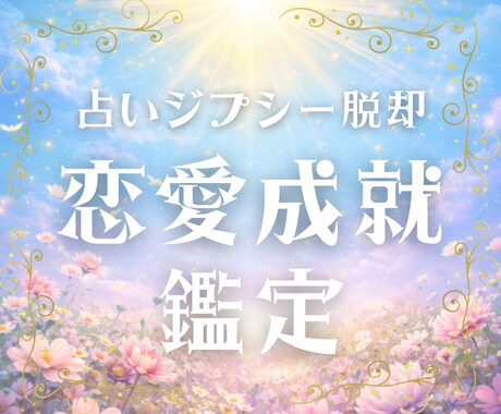 初回限定＊恋愛なんでも＊霊感タロットで占います 彼の本音や未来を知る事で、理想の未来を叶えませんか イメージ1