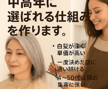 中高年に選ばれる仕組みを作ります 白髪・薄毛世代が“常連”になる！ イメージ1