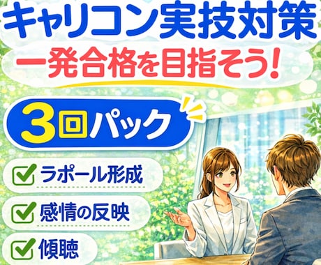 キャリアコンサルタント実技面接試験の相手役やります 目指せ一発合格！実務経験9年目のキャリコンが丁寧に指導！ イメージ1