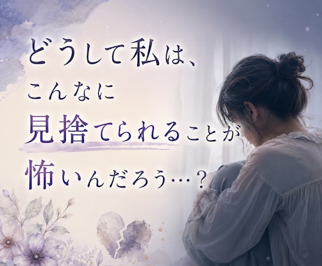 見捨てられる不安を霊視します 恋愛・人間関係で繰り返す不安の理由 イメージ2