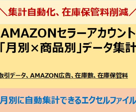 AMZセラーアカウントの月別集計を自動化します 月別の取引、広告費用対効果、商品別FBA在庫保管料を自動集計 イメージ1