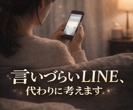 即日対応 | 言いづらいLINEを代わりに考えます 誰にも相談できない文面を、女性目線の自然な文章に整えます イメージ1