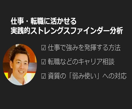 ストレングスファインダー分析＆活用法お伝えします 強みを活かせば可能性が広がる / 1週間徹底サポート付き イメージ1