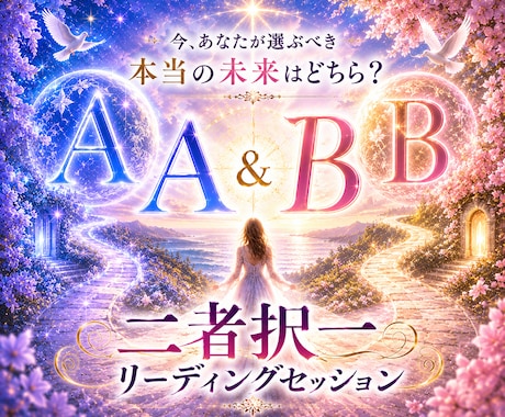 AとB…迷いの先を丁寧に読み解きます あなたらしい未来を選ぶためのリーディング イメージ1