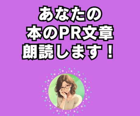 あなたの本のPR文章朗読します SNS告知に！本の内容を音声でわかりやすく イメージ1