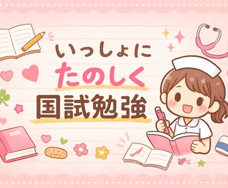 看護学生さんと一緒に国試勉強をします 看護師国家試験対策｜問題を出し合って楽しく勉強しましょう！ イメージ1