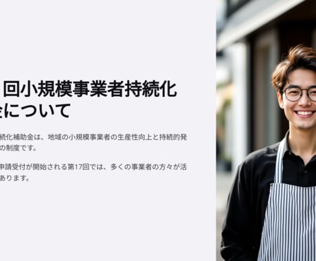 小規模事業者持続化補助金申請をプロがサポートします 認定支援機関が採択に向けて全力支援！ イメージ2