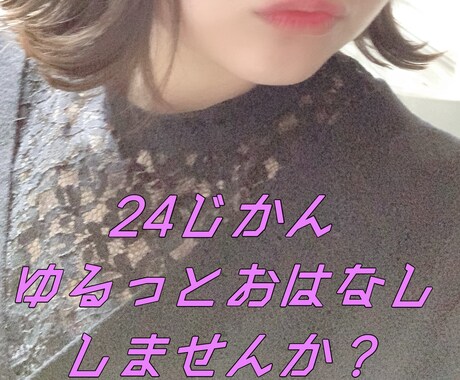 楽しいひととき【24時間】ご提供します あなたの心に寄り添って、楽しくお喋りしたいです。 イメージ1