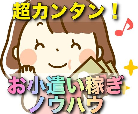 簡単にすぐできる！お小遣いの稼ぎ方を紹介します スマホでも簡単に登録できるポイントサイトをおトクに活用しよう イメージ1
