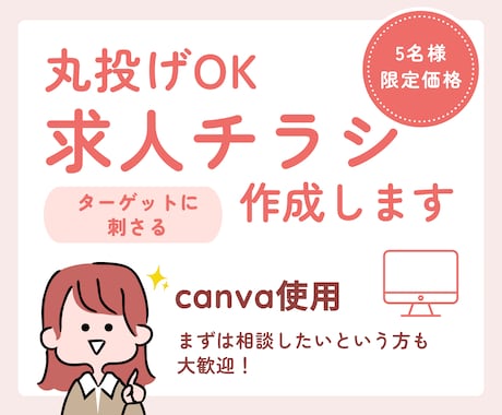 採用に繋がる内容提案！求人チラシ作成します 採用でお悩みの方へ。ターゲットに刺さるデザインと文章をご提案 イメージ1