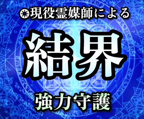 現役霊媒師❂大山晴明が結界術を行います ◆日本古来から伝わる本格的な結界術であなたを保護します。 イメージ1