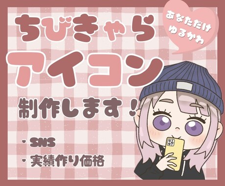 SNSに！ふんわり可愛いちびキャラアイコン描きます SNS映え！ゆるくて優しい雰囲気のちびキャラをお描きします！ イメージ1