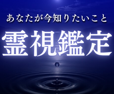 霊視鑑定｜あなたが今、一番知りたいことを一つ視ます 恋愛・人間関係・仕事・お金、ジャンル問わず最も知りたいこと イメージ1