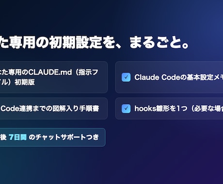 Claude Codeの初期設定を整えます あなた専用の指示ファイルと導入手順を作成 イメージ2