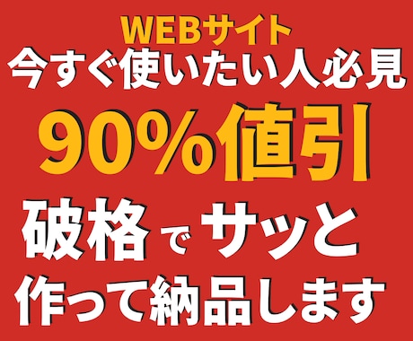 超【即日】早い安い上手いプロ級WEBサイト作ります 2万【初心者歓迎】今すぐ説明用の仮サイトが欲しい方にオススメ イメージ1