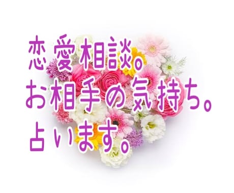 恋愛のお悩み聞きます お話しながらちょこちょこ占っていきますね❤︎.* イメージ1