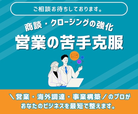 営業の苦手克服！商談・クロージング強化指導します トップセールスの秘訣を吸収！商談のプロが全力サポート イメージ2