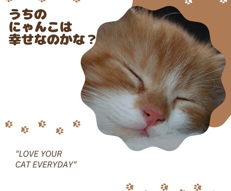 あなたの大事なにゃんこの気持ちを占います 猫の気持ちを知りたいあなたのための「にゃんこ鑑定」 イメージ2