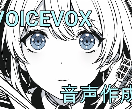 修正無制限でVOICEVOXの音声を制作します 安価で素早く音声を作成します！ イメージ1