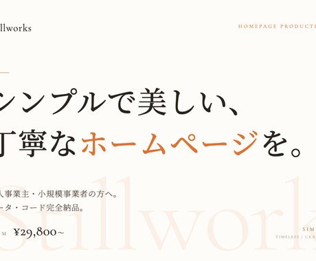 シンプルで美しい、丁寧なホームページを制作します イメージ1