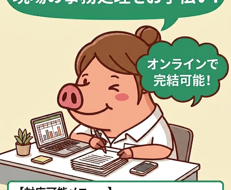 現役女性施工管理が皆さまの事務作業をサポートします スマホで完結も可能！建設業専門のオンライン事務サポートです。 イメージ1