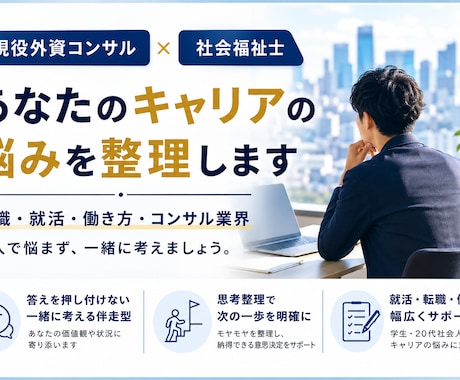 20代の就職・転職について一緒に整理します 現役外資コンサルが、あなたのキャリアを一緒に整理します イメージ1