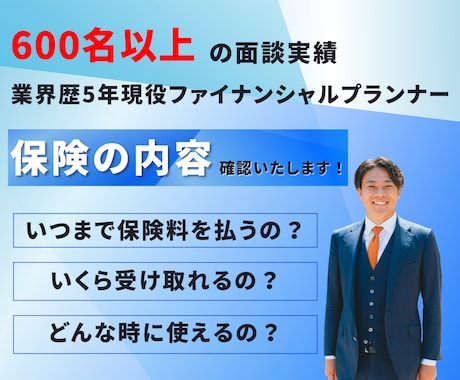 加入中の生命保険の保障内容を確認します 加入している生命保険の内容を知りたい方向け イメージ1