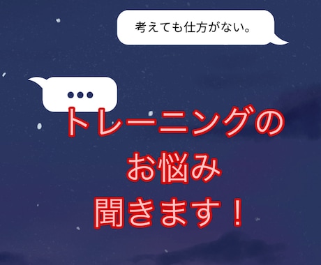 ダイエット、筋トレの悩み相談します ダイエットってそもそも何から始めれば良いのか分からない方是非 イメージ1