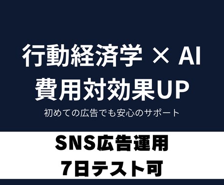 店舗・小規模ビジネス向けSNS広告運用代行します AI×行動経済学で来店数UPを実現 イメージ1