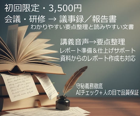 会議・研修→音声→議事録／報告書｜読みやすくします 初回限定10名様まで3,500円でレポートや資料を作成 イメージ1