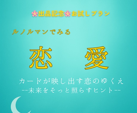 恋の未来をルノルマンカードで読み解きます --恋するあなたの心に寄り添い、未来へのヒントをお届けします イメージ1