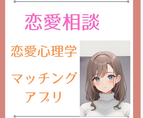 絶対にデート成功したい！恋愛作戦練ります マッチングアプリ・婚活・恋愛相談/デートの雑談、ポイント イメージ1