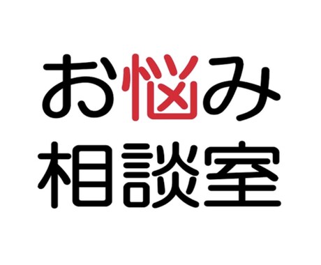 あなたの悩みや愚痴を聞きます 悩み相談室!的確な方向へ導きます! イメージ1