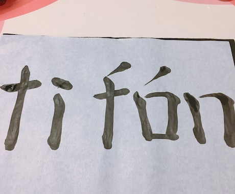 筆でアルファベットを描きます 外国語を筆文字にアレンジします。会社のロゴなどにオススメ！ イメージ1