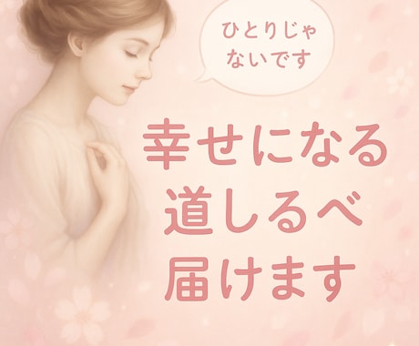 あなたの知りたい『今』のお悩みを鑑定いたします 鑑定歴18年プロが本格鑑定します♩お悩みお聞かせください。 イメージ1