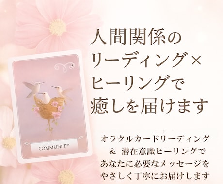 人間関係の悩みにリーディング×ヒーリングを届けます オラクルカード＆潜在意識ヒーリングで今のあなたへメッセージ イメージ1
